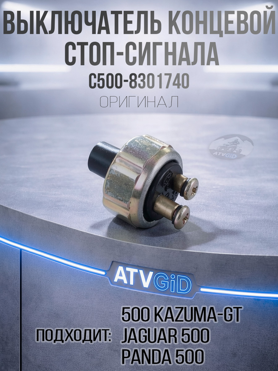 Выключатель концевой стоп сигнала 500 Kazuma\GT LU055253 LU018662 C500-8301740 цена: 