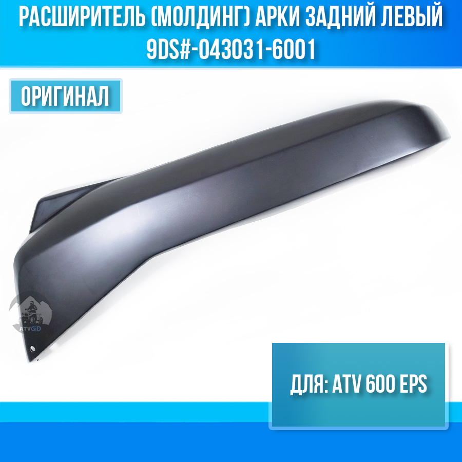 Расширитель (молдинг) арки задний левый ATV 600 EPS 9DS#-043031-6001