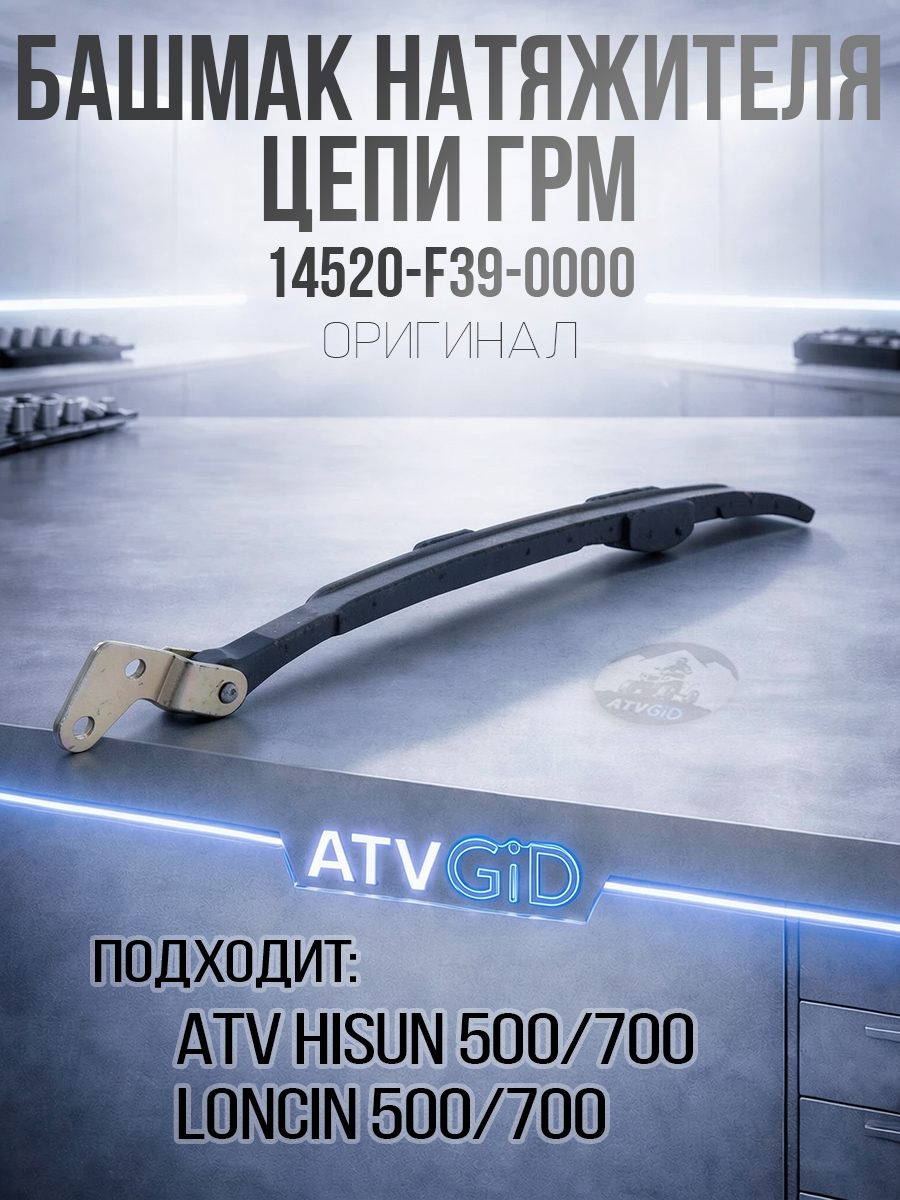 Башмак натяжителя цепи ГРМ 500-700 Hisun 14520-F39-0000 LU022870 цена: 