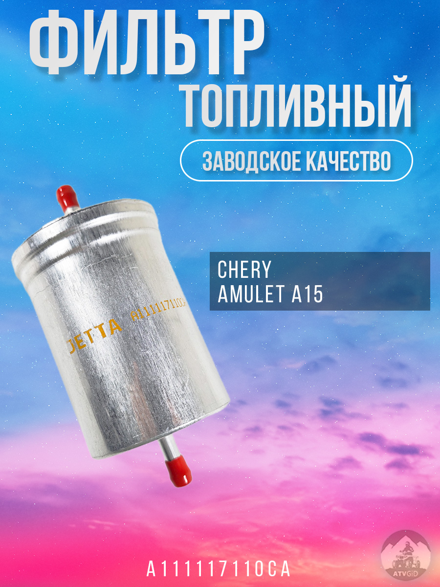 картинка Фильтр топливный Chery Amulet A15 A111117110CA от магазина Компания+