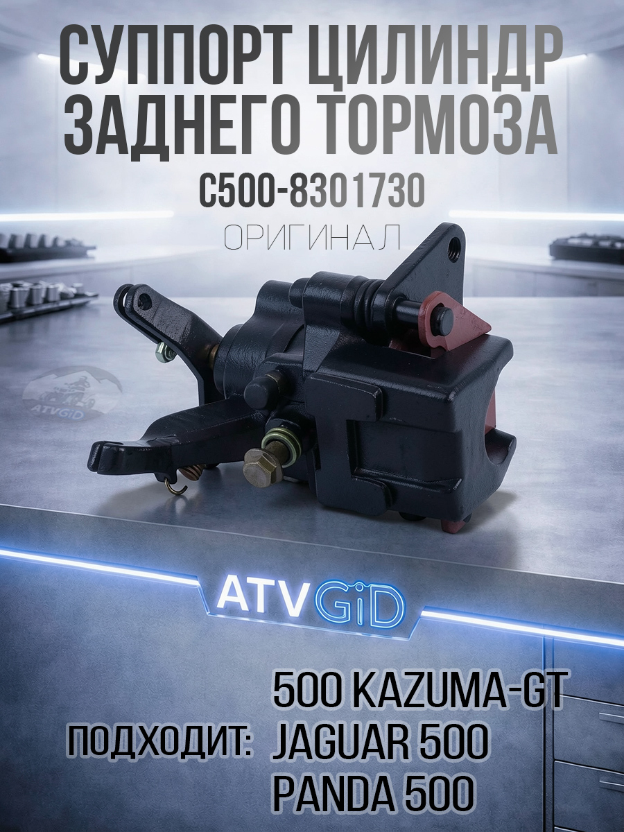 Суппорт цилиндр рабочий заднего тормоза 500 Kazuma\GT C500-8301730 LU018652 цена: 
