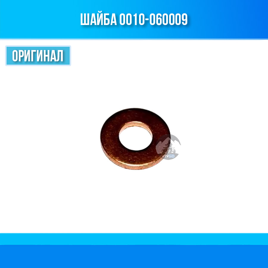 Шайба 0010-060009