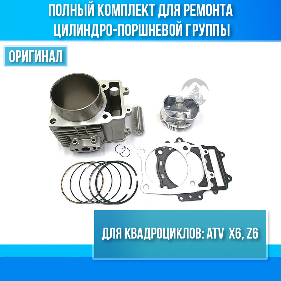 Комплект ЦПГ ATV X6, Z6 0600-023100 0600-040004