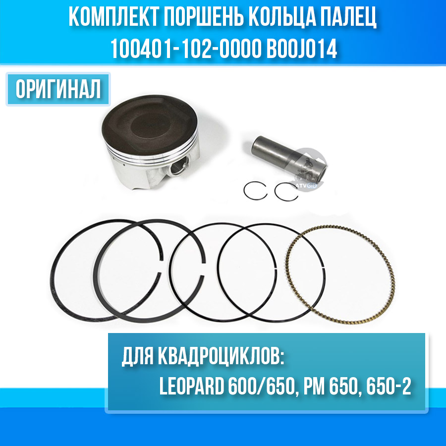 Комплект поршень кольца палец Stels Leopard, РМ 650, 650-2 100401-102-0000 B00J014