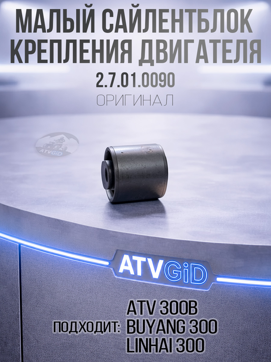 Сайлентблок крепления двигателя малый ATV 300B 2.7.01.0090 LU020013