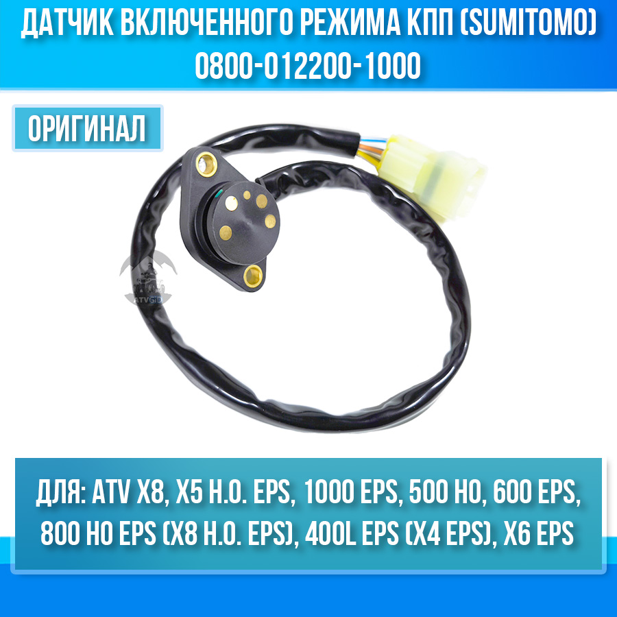 Датчик включенного режима КПП (SUMITOMO) ATV X8, X5 H.O, 400L EPS, 800 HO EPS 0800-012200-1000