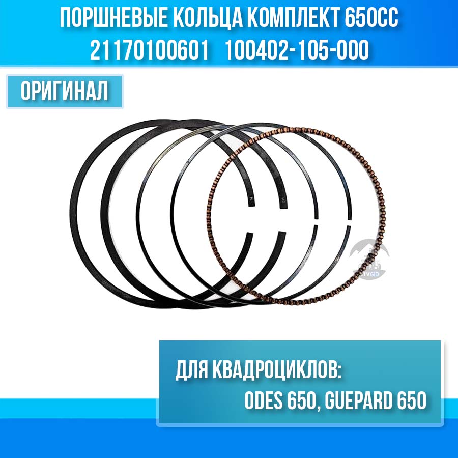 Поршневые кольца комплект ODES 650, Guepard 650 21170100601 100402-105-000