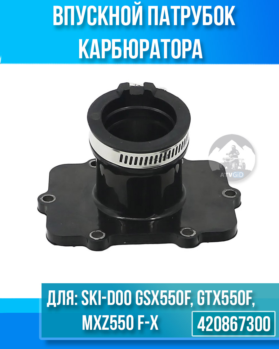 Bпускнoй пaтрубoк кapбюраторa Ski-Doo GSX550F GTX550F MXZ550 F-X 420867300