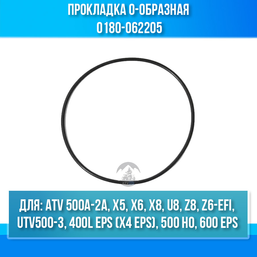 Прокладка О-образная ATV 500A-2A, X5, X5 H.O. EPS, X6 EFI-EPS 0180-062205