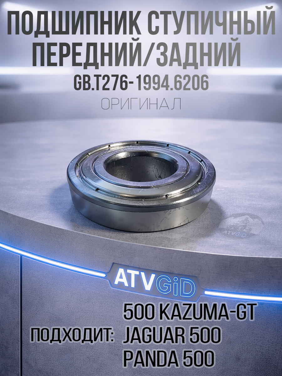 Подшипник ступичный передний\задний 500 Kazuma-GT, 6206-2RS LU018057 GB.T276-1994_6206 цена: 