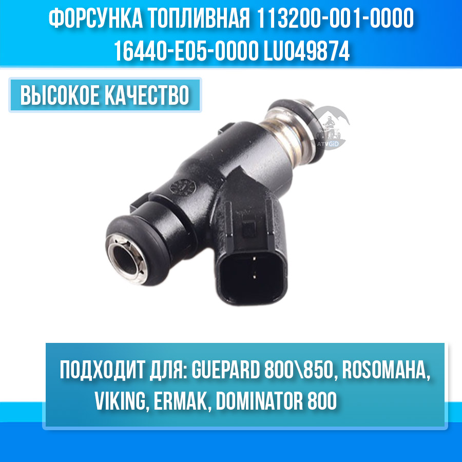 Форсунка топливная Guepard 800\850, Rosomaha, Dominator, Viking, Ermak 800 113200-001-0000 16440-E05-0000 LU049874 цена: 