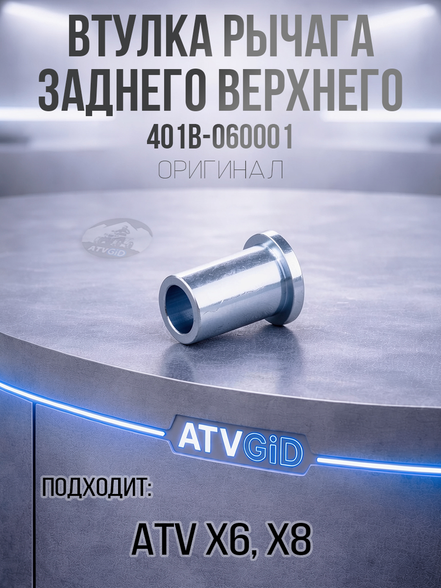 Втулка рычага заднего верхнего ATV X6, X8 401B-060001