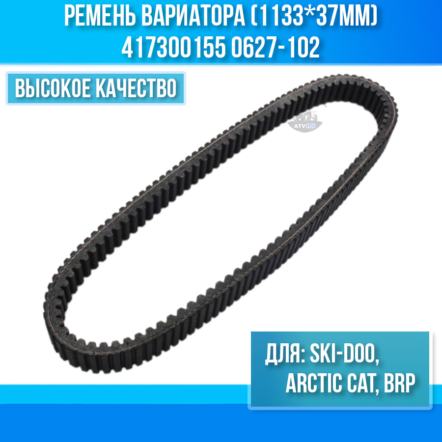 Ремень вариатора (1133*37мм) BRP, SKI-DOO, Arctic Cat 417300155 0627-102