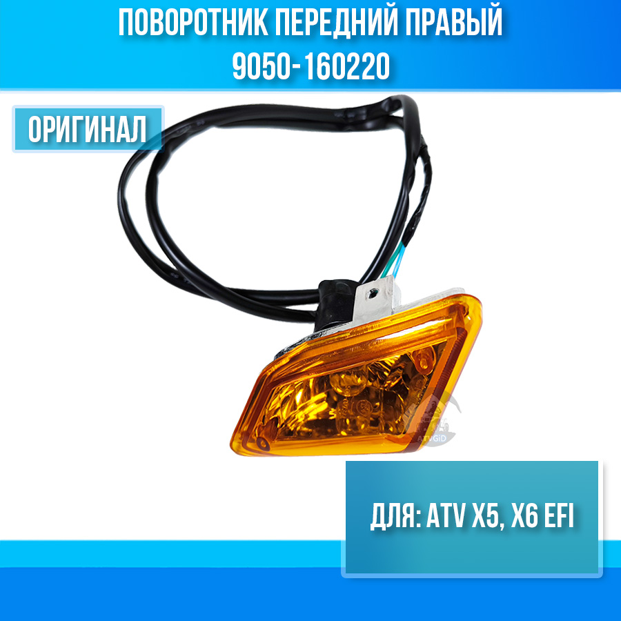 Поворотник передний правый ATV X5, X6 EFI 9050-160220