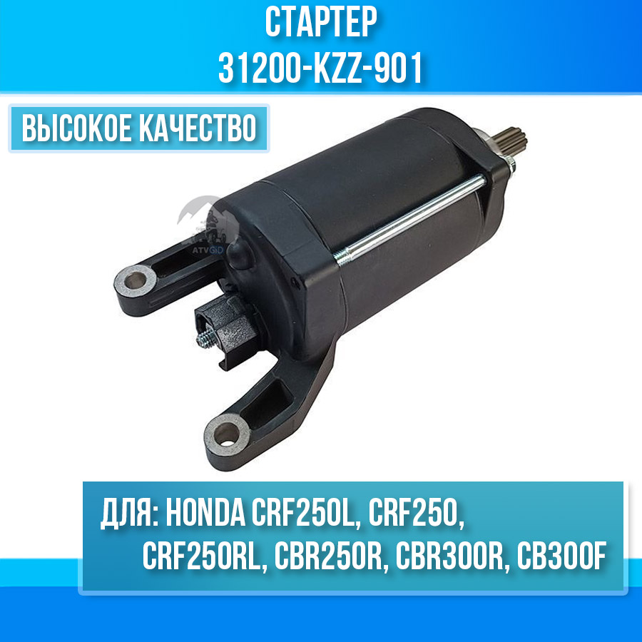 картинка Стартер для Honda CRF250L CRF250 CRF250RL CBR250R CBR300R CB300F 31200-KZZ-901 от магазина Компания+
