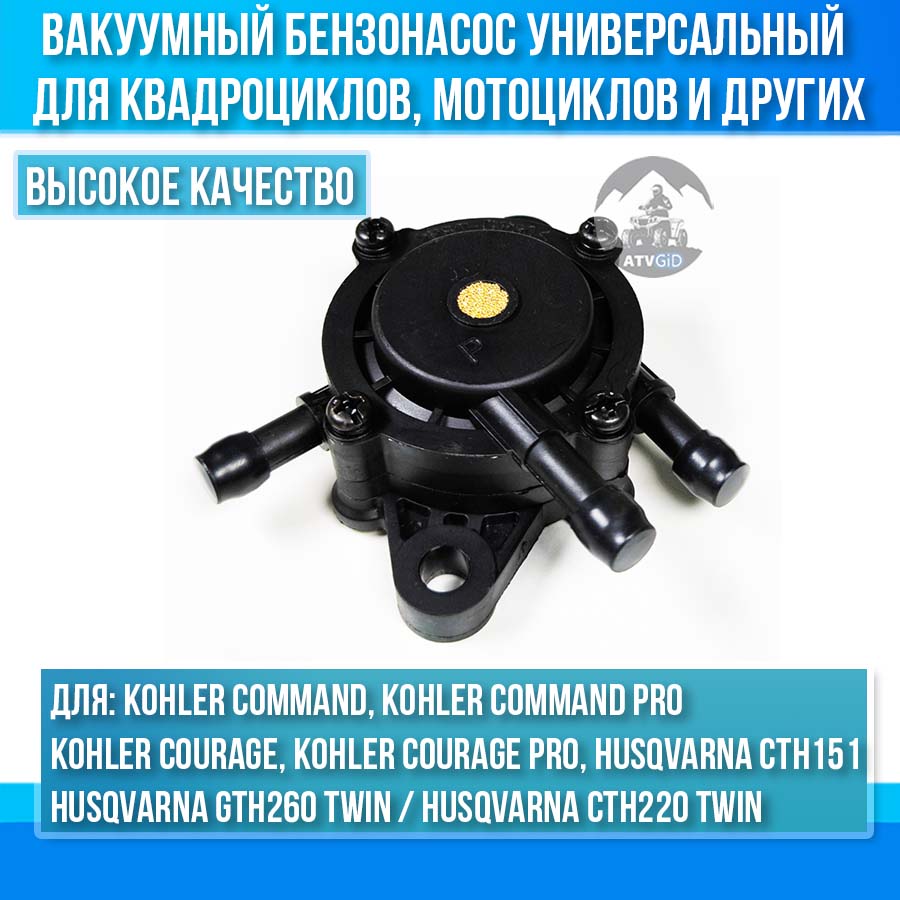 Вакуумный бензонасос универсальный KELKONG for Mikuni для квадроциклов, мотоциклов, тракторной техники 491922