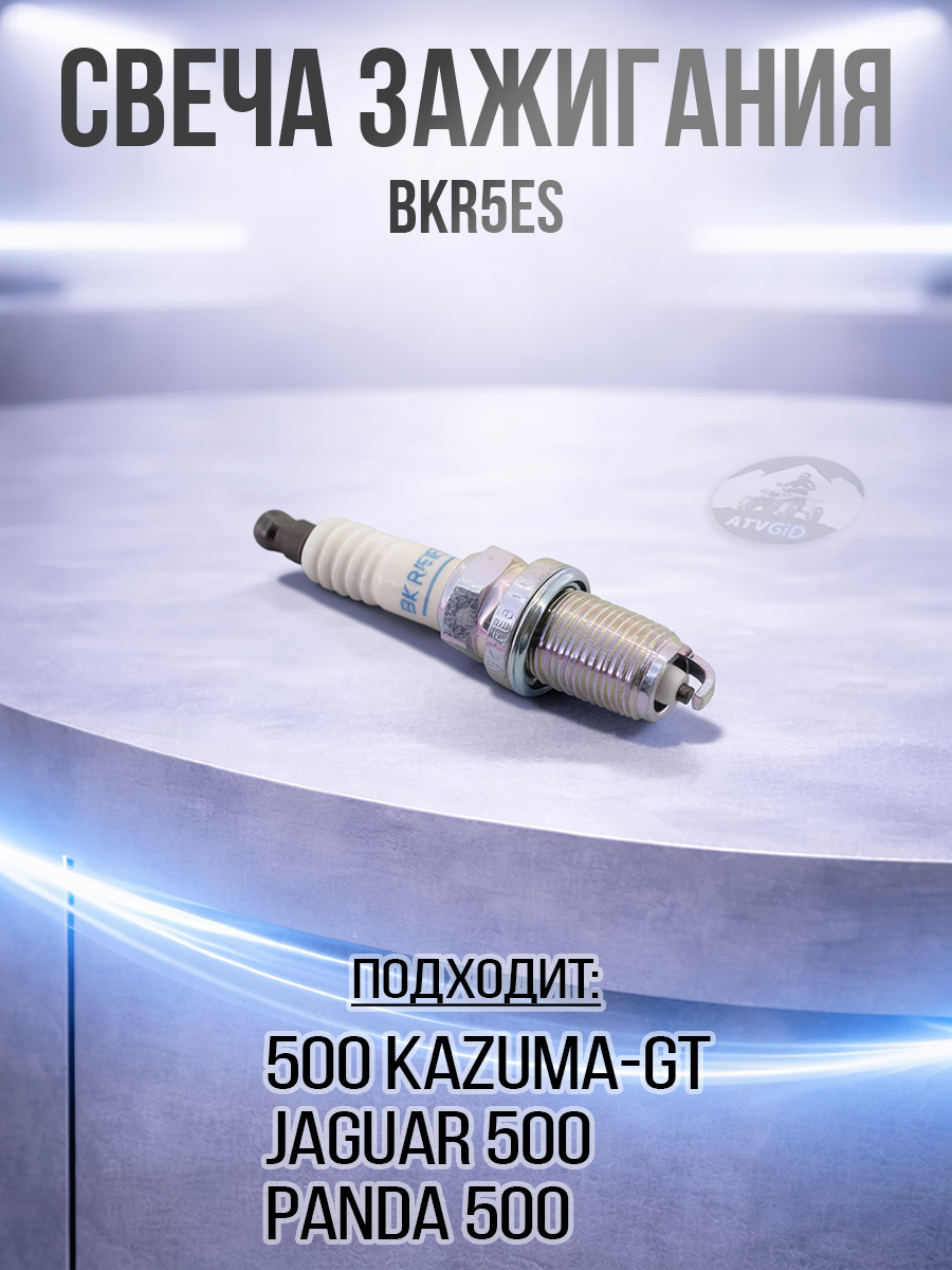 Свеча зажигания 500 Kazuma\GT NGK BKR5ES цена: 