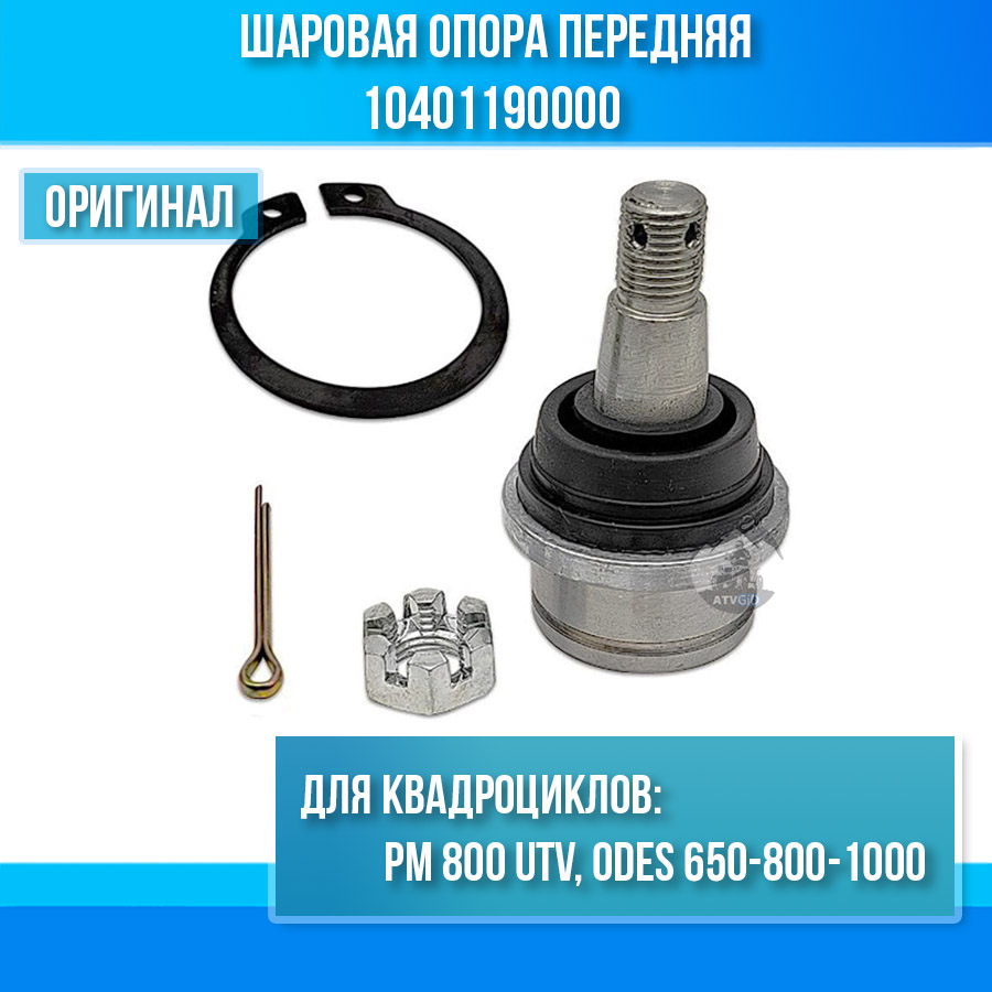 Шаровая опора передняя РМ 800 UTV, ODES 650-800-1000 10401190000