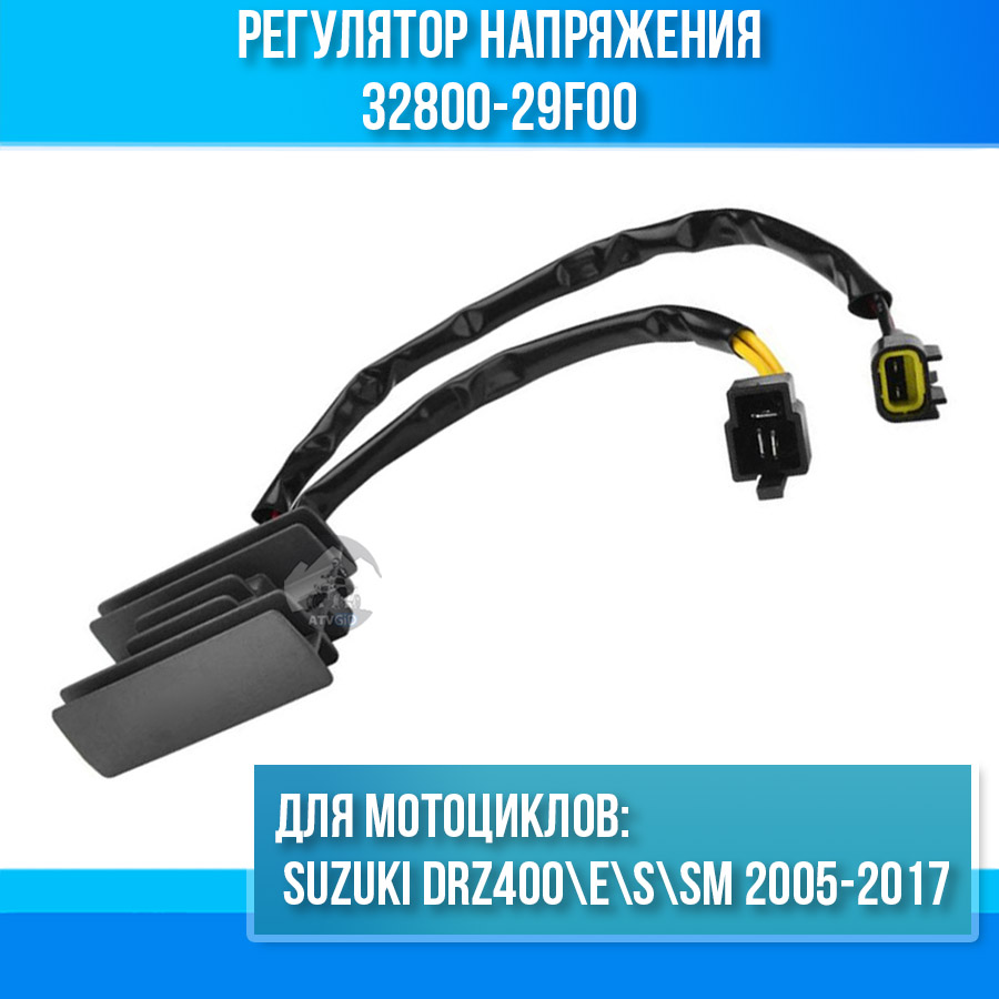 картинка Регулятор напряжения для Suzuki DRZ400\E\S\SM 2005-2017 32800-29F00 от магазина Компания+