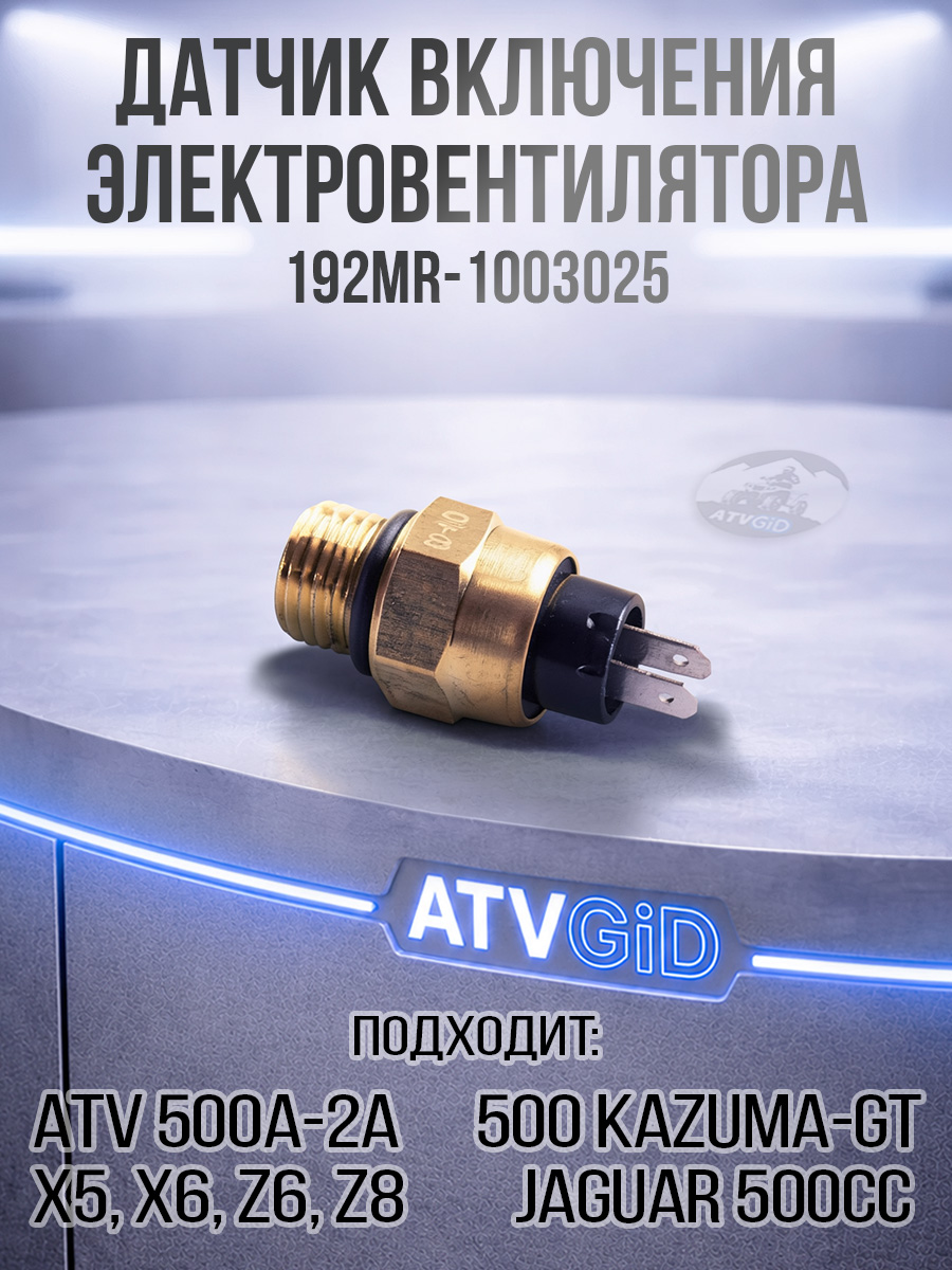 Датчик включения электровентилятора (80с) 500 Kazuma\GT 192MR-1003025 LU046876 цена: 