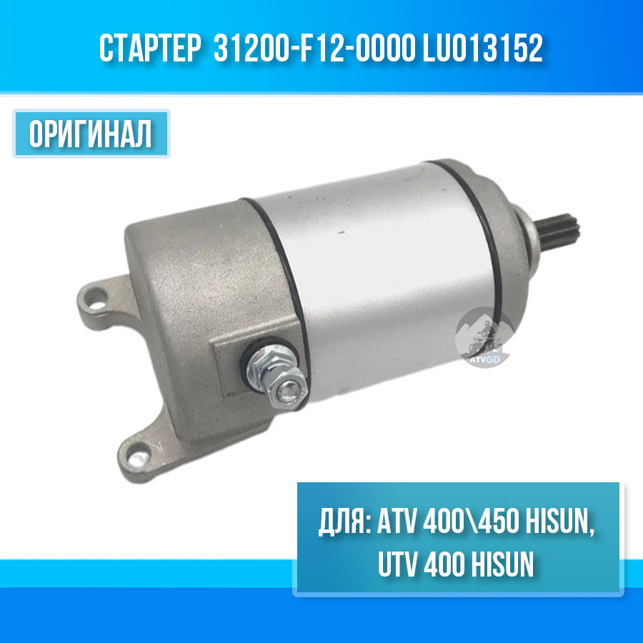 Стартер ATV 400\450 Hisun 31200-F12-0000 LU013152 цена: 