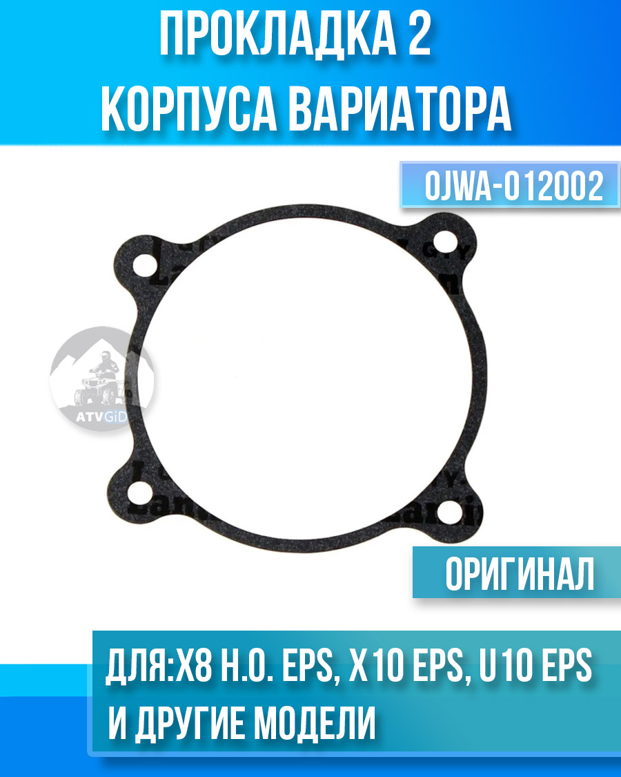 Прокладка 2 корпуса вариатора ATV X8 H.O. EPS, X10 EPS, U10 EPS, Z10 EPS, 1000 SPORT EPS, 1000 OVERLAND EPS 0JWA-012002
