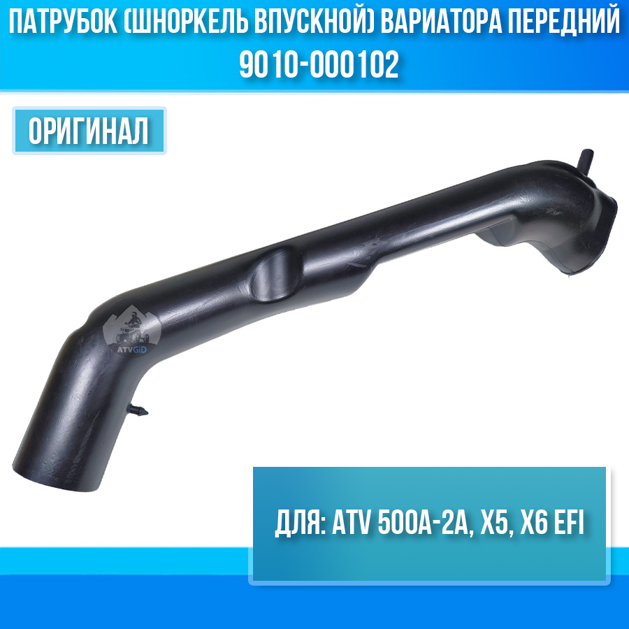 Патрубок (шноркель впускной) вариатора передний ATV 500A-2A, X5, X6 EFI 9010-000102