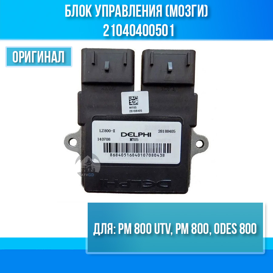 Блок управления (мозги) РМ 800 UTV, РМ 800, ODES 800 21040400501