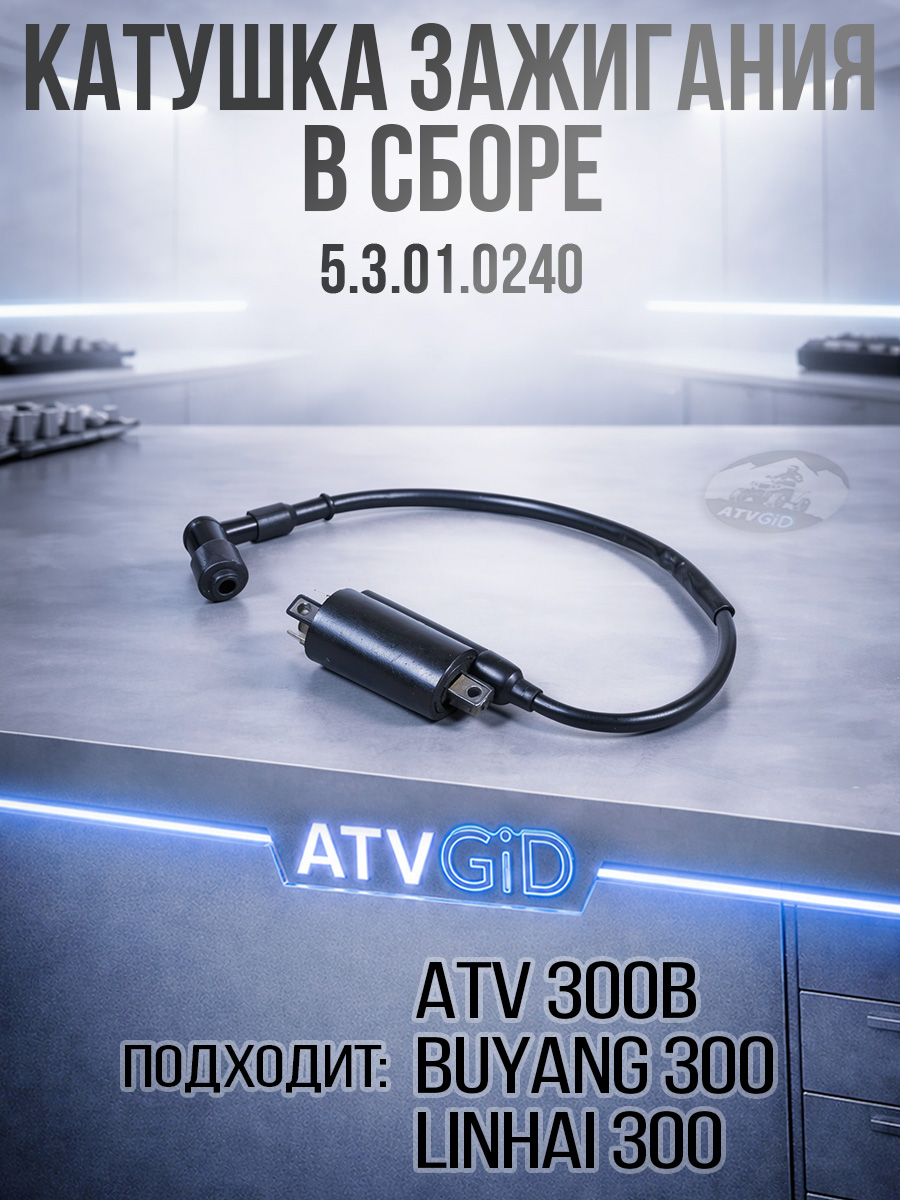 Катушка зажигания ATV 300B в сборе 5.3.01.0240 LU019139