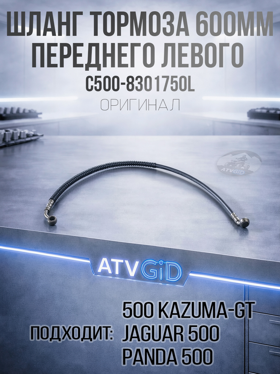 Шланг тормоза переднего левого (600мм) 500 Kazuma\GT C500-8301750L LU018665 цена: 
