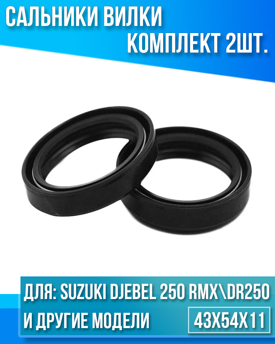 картинка Комплект сальников вилки Suzuki Djebel 250 RMX250 DR250 DR350 43x54x11 от магазина Компания+