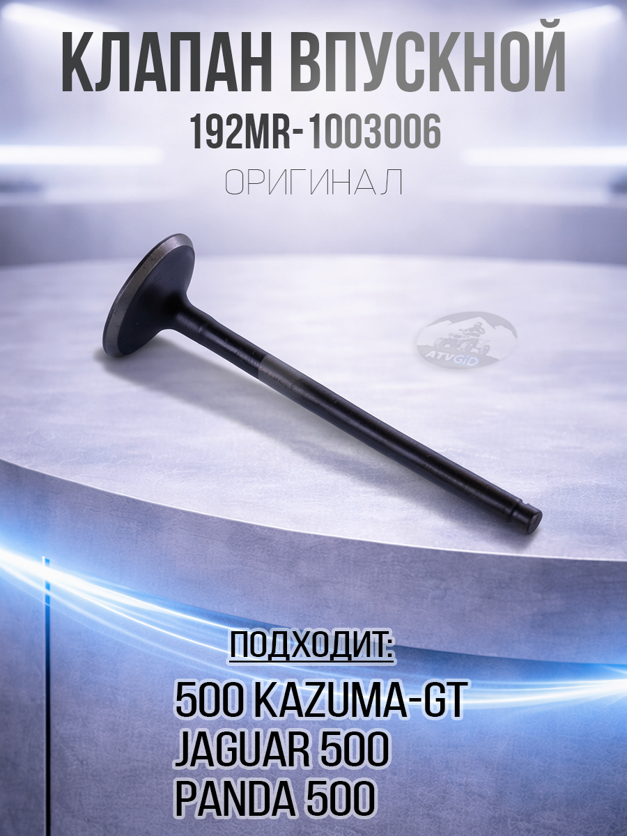 Клапан впускной 500 Kazuma\GT 192MR-1003006 LU017561 цена: 