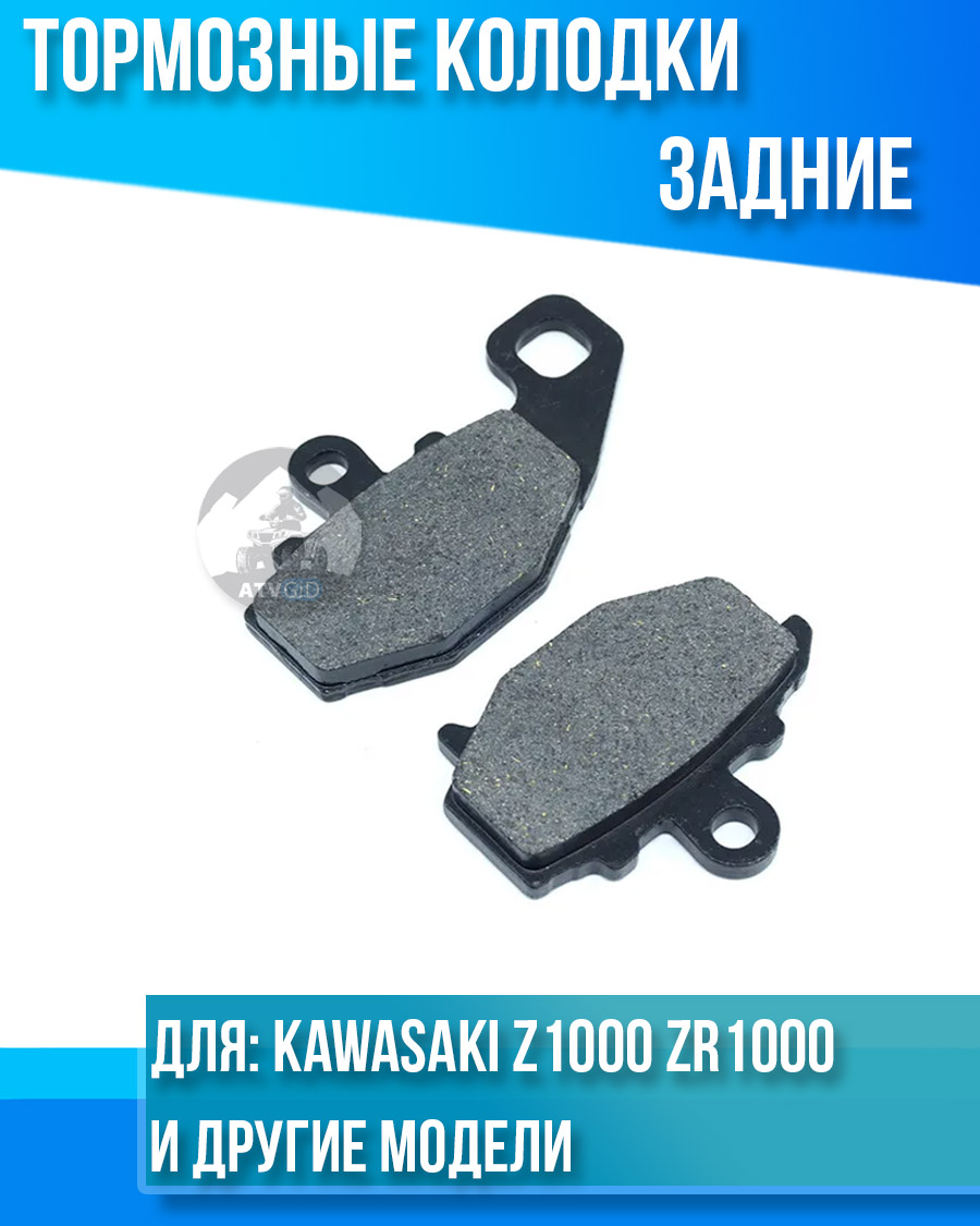 картинка Колодки тормозные задние Kawasaki Z1000 ZR1000 Z1000SX ZX10R комплект от магазина Компания+