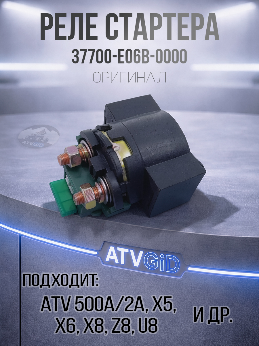 Реле стартера Kazuma\GT 500, Leopard, Guepard, Росомаха, РМ C500-3819000 370810-102-0000 9010-150310-1000 цена: 
