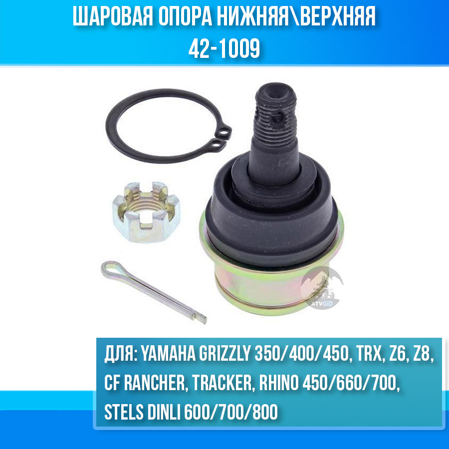 Шаровая опора нижняя\верхняя Yamaha Grizzly 350 400 450, Rhino 450 660 700, Stels Dinli 600 700 800, TRX, Rancher, Tracker, Z6, Z8 42-1009