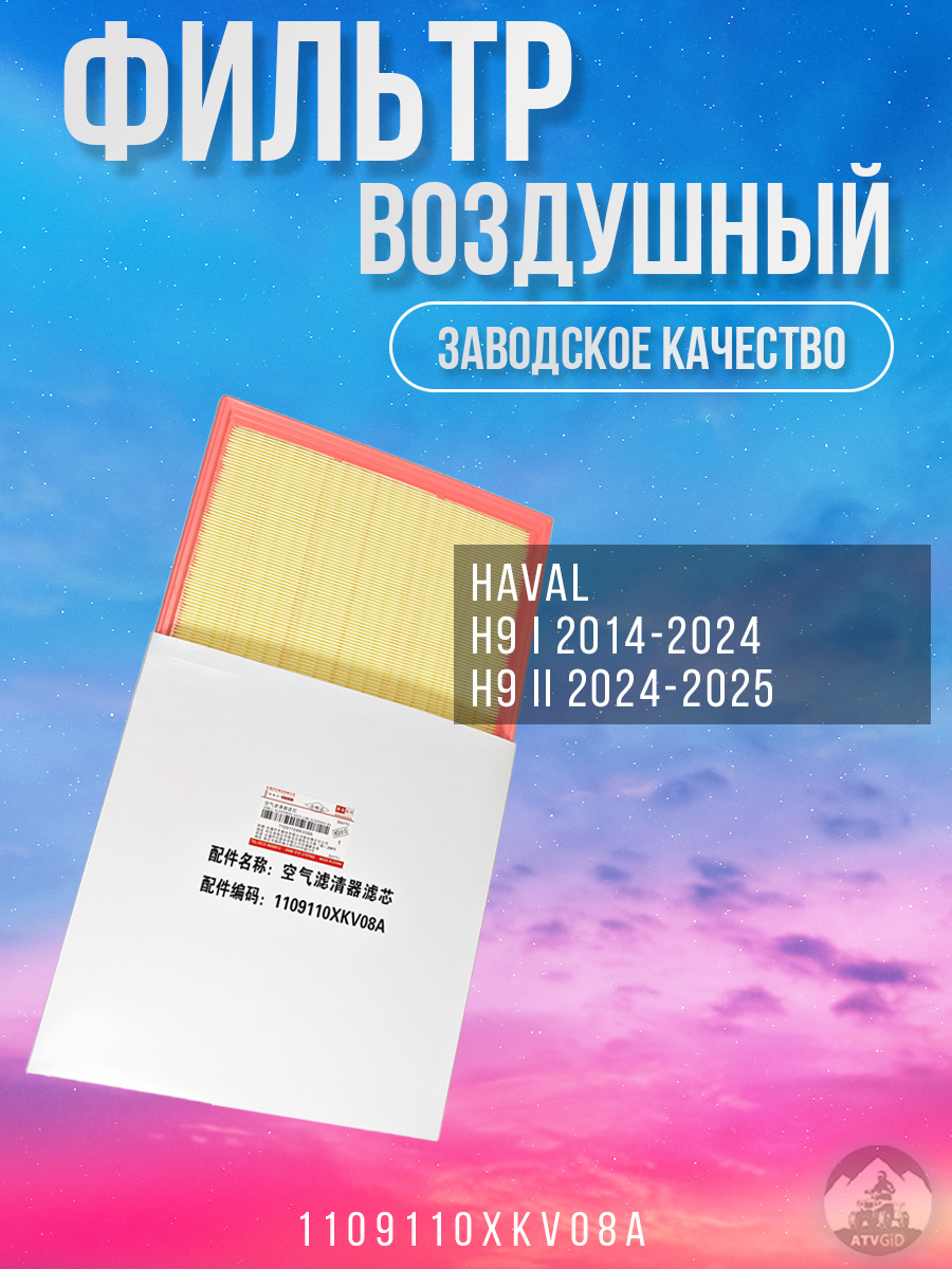 картинка Фильтр воздушный Haval H9 1109110XKV08A от магазина Компания+