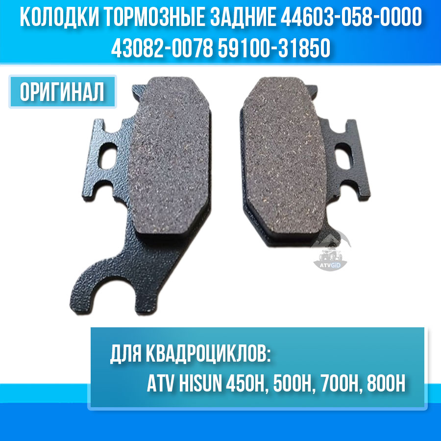 Колодки тормозные задние 450/500/700/800H Hisun 44603-058-0000 5UG-W0046-01-00 43082-0078 59100-31850 цена: 