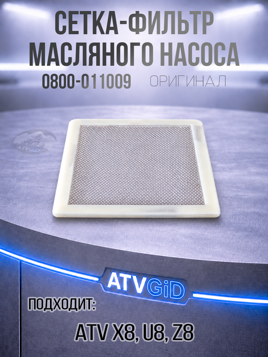 Сетка-фильтр масляного насоса ATV X8, U8, Z8 0800-011009