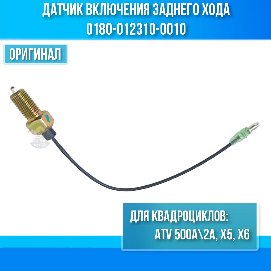 Датчик включения заднего хода ATV 500A\2A, X5, X6 0180-012310-0010