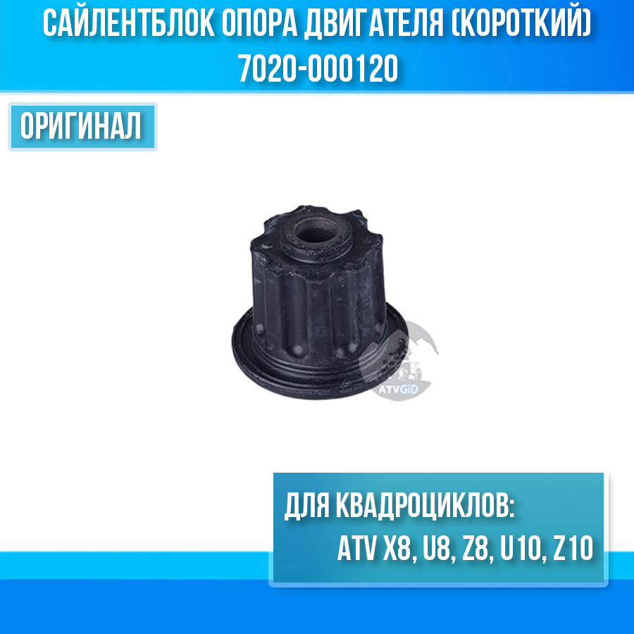 Сайлентблок опора двигателя (короткий) ATV X8, U8, Z8, U10, Z10 7020-000120