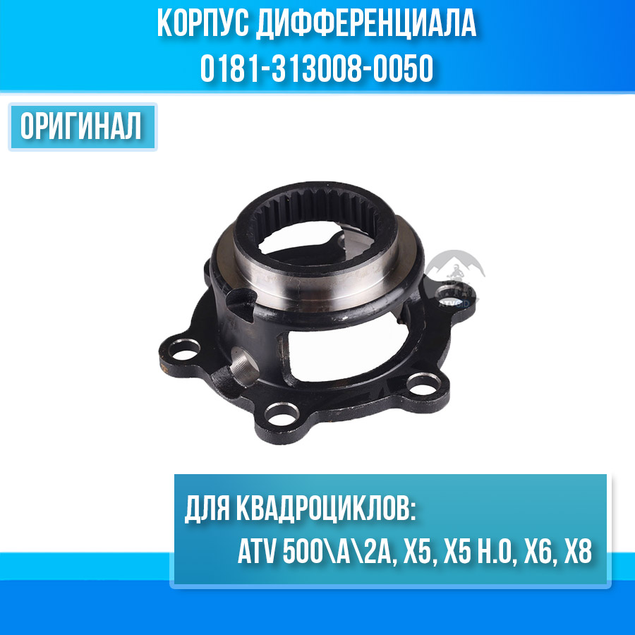 Корпус дифференциала ATV 500\A\2A, X5, X5 H.O, X6, X8 0181-313008-0050