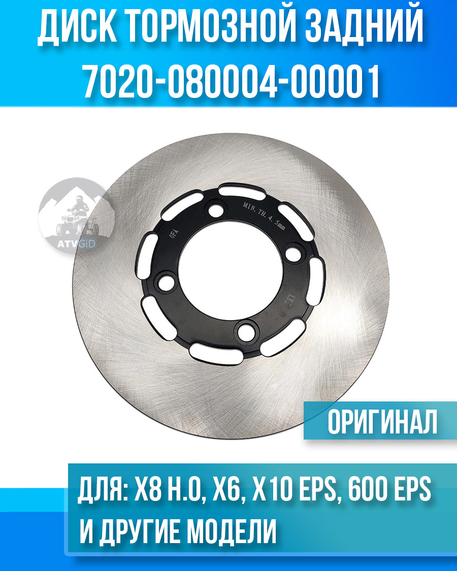 Диск тормозной задний ATV X8 H.O. EPS, X6, X10 EPS, 600 EPS, 400L EPS, 1000 OVERLAND EPS 7020-080004-00001