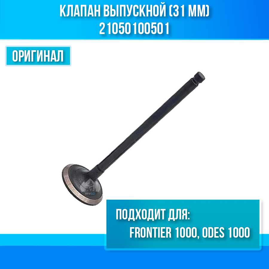Клапан выпускной (31 мм) Frontier 1000, ODES 1000 21050100501