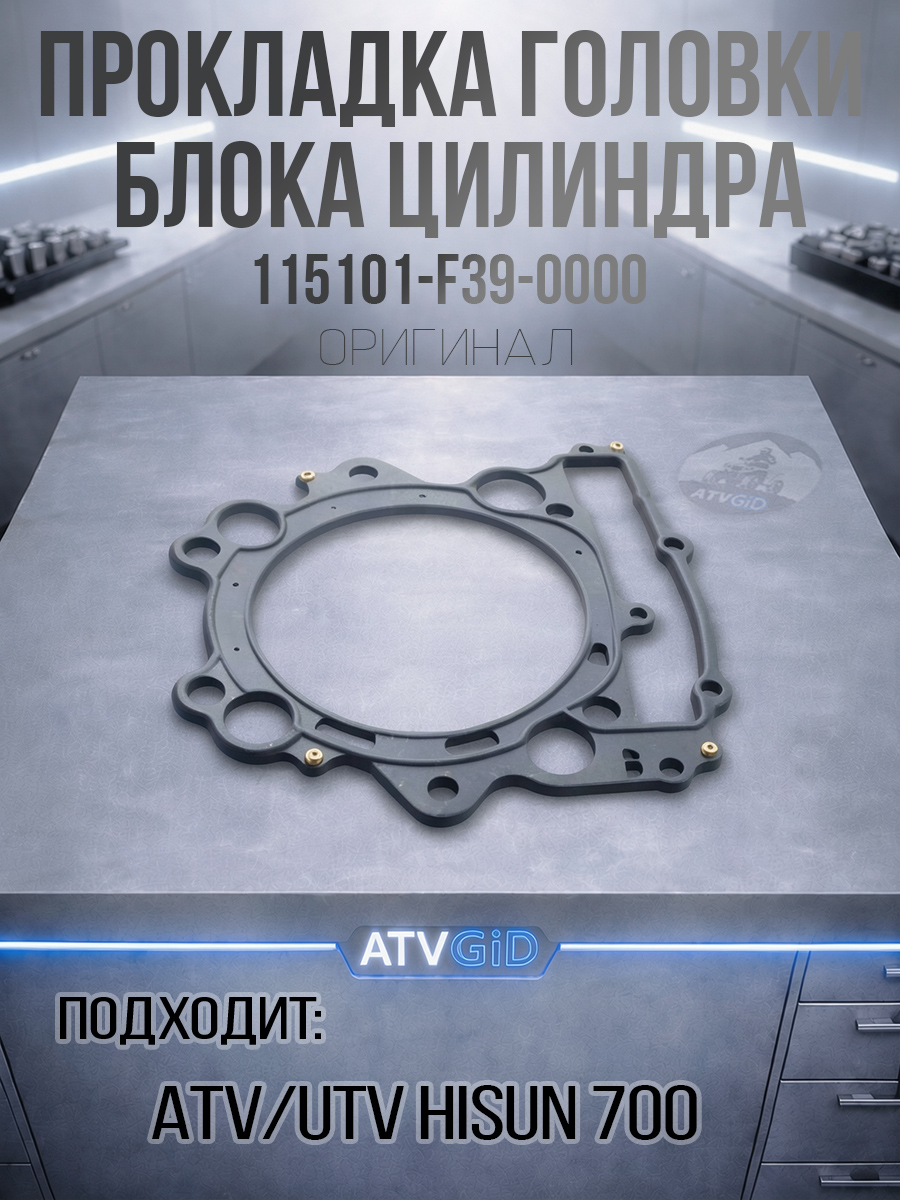 Прокладка головки блока цилиндра сталь ATV 700 Hisun, Nissamaran 700, Baltmotors 700H 12250-F39-0000 115101-F39-0000 LU027649 цена: 