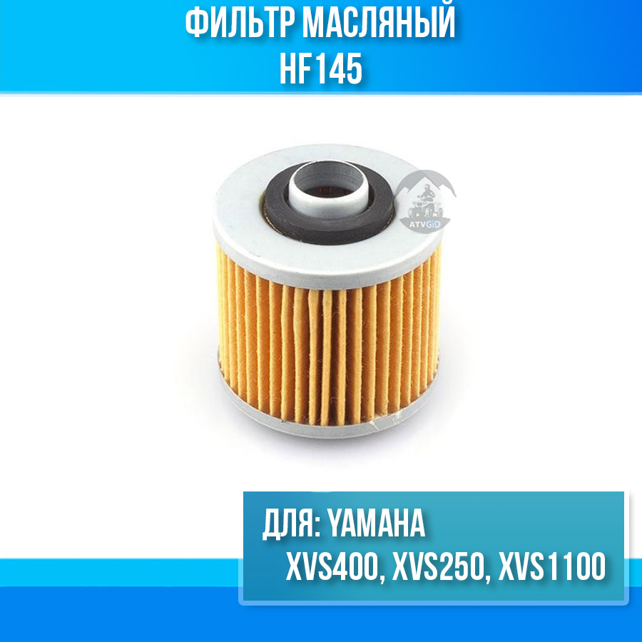 картинка Фильтр масляный Yamaha XVS400 XVS250 XVS1100 HF145 от магазина Компания+
