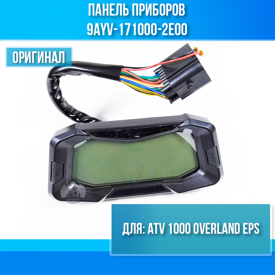 Панель приборов ATV 1000 OVERLAND EPS 9AYV-171000-2E00