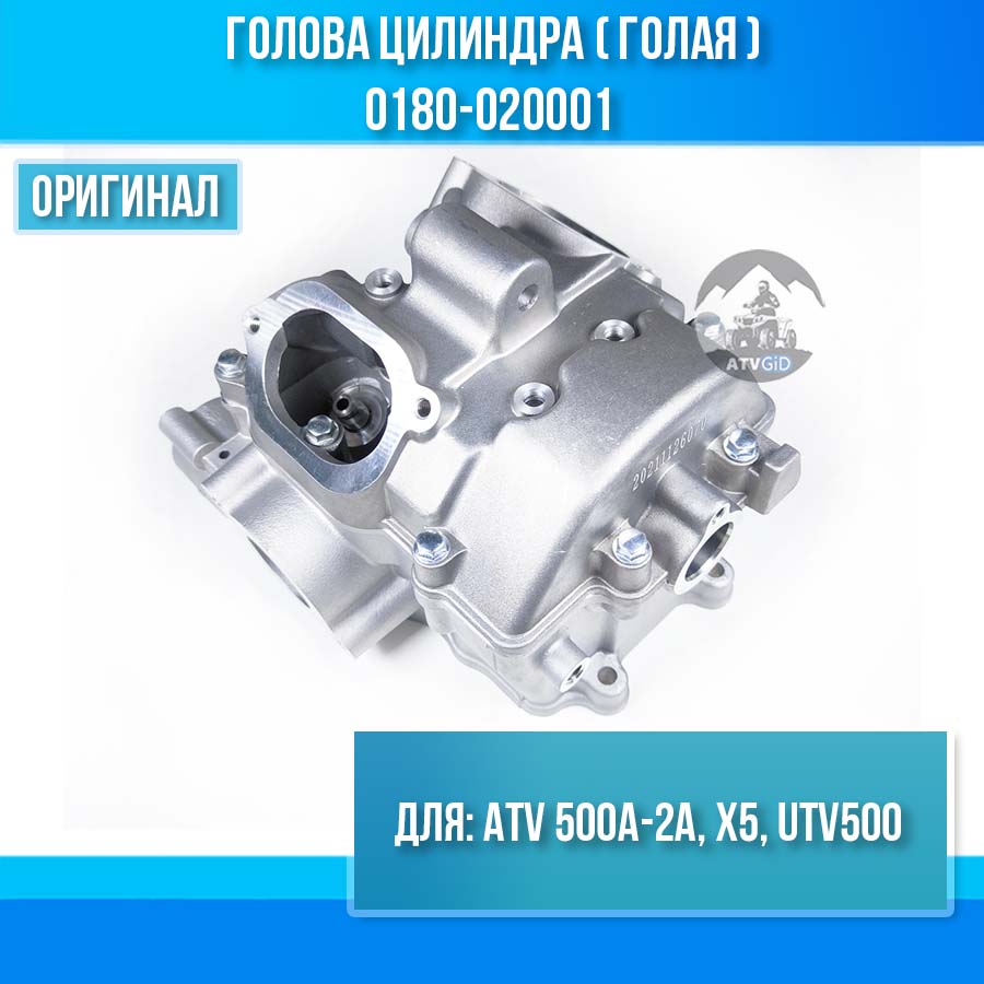 Голова цилиндра (голая) ATV 500A-2A, X5, UTV500 0180-020001