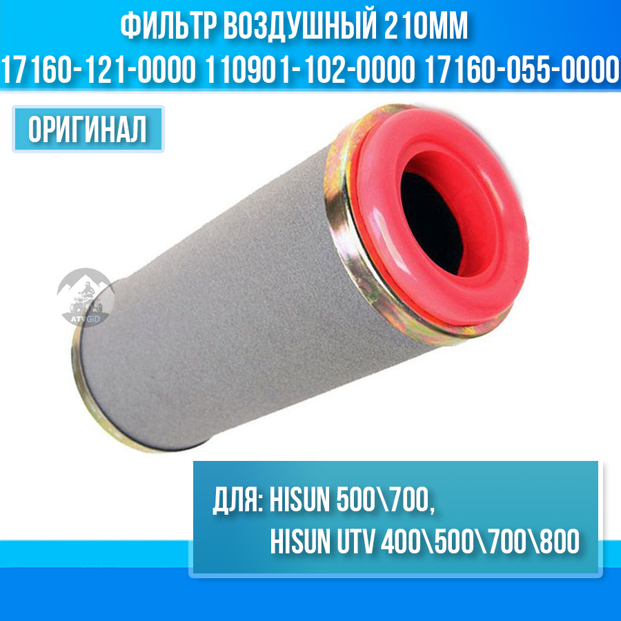 Фильтр воздушный 210мм Stels 500/700H Hisun 17160-121-0000 110901-102-0000 LU012767 17104-107-0000 17160-055-0000 цена: 
