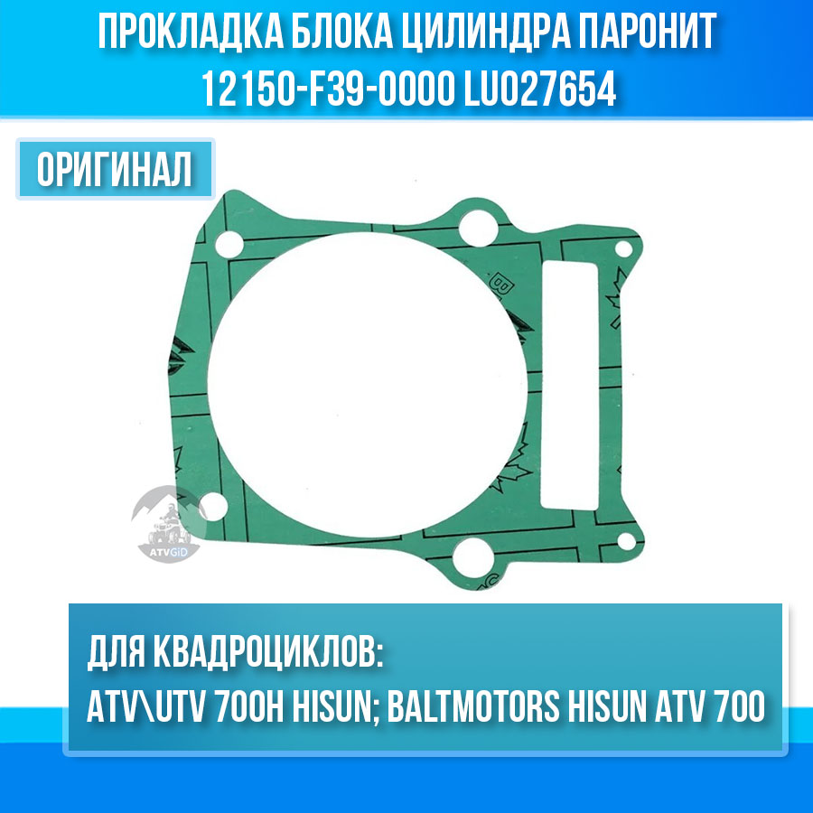 Прокладка блока цилиндра паронит ATV 700 Hisun, Nissamaran 700, Baltmotors 700H 12150-F39-0000 LU027654 цена: 