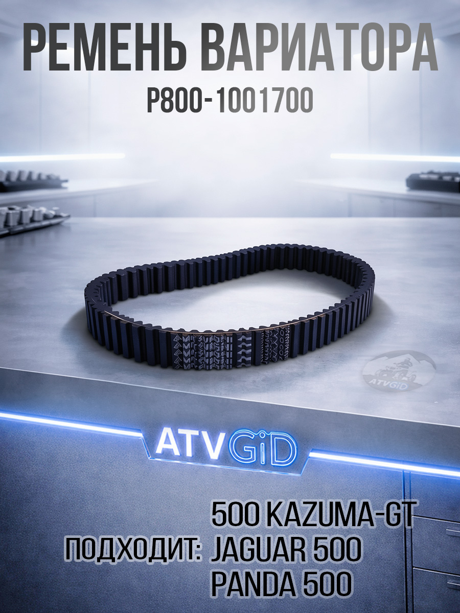 Ремень вариатора 500 Kazuma\GT P800-1001700 192MR-1001700 LU018234 цена: 